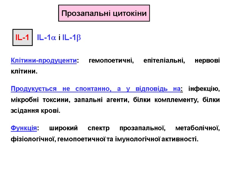 Прозапальні цитокіни  IL-1 і IL-1  IL-1 Клітини-продуценти: гемопоетичні, епітеліальні, нервові клітини. Продукується